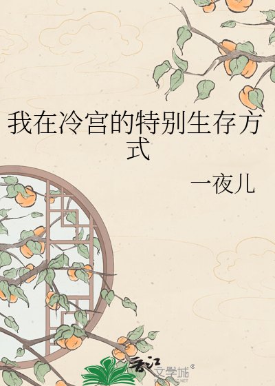 《我在冷宫的特别生存方式》