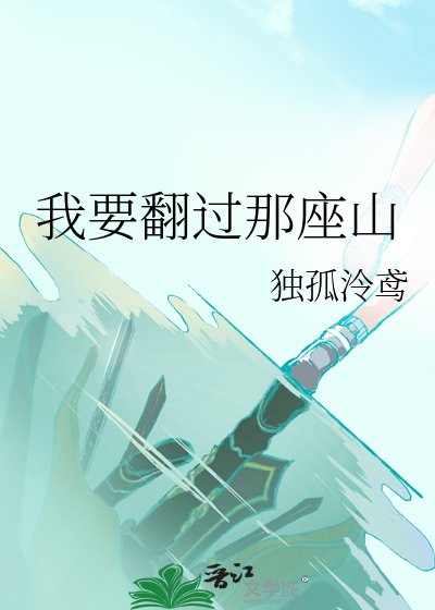 《我要翻过那座山》