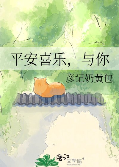 《平安喜乐,与你》