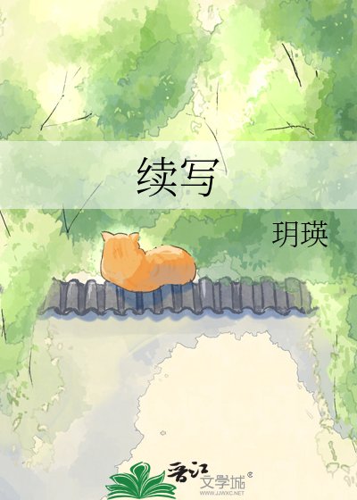 《续写》