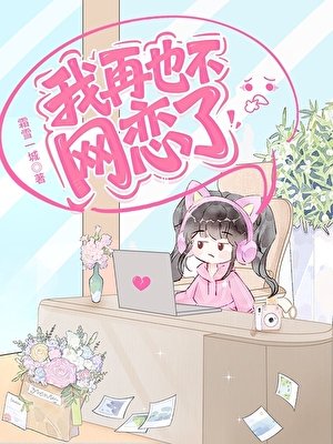 我再也不网恋了
