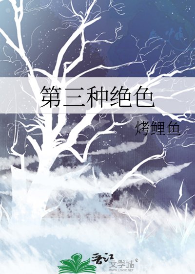 《第三种绝色》