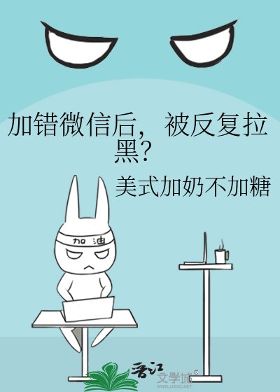 《加错微信后,被反复拉黑?》