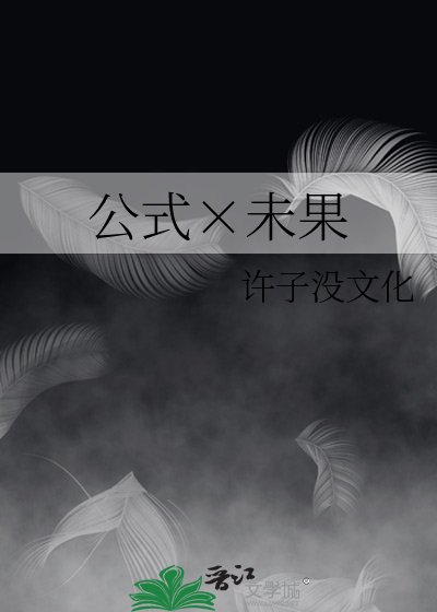 《公式×未果》