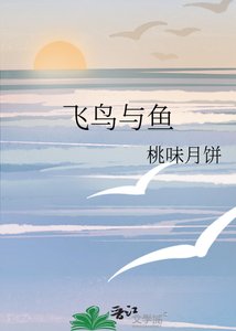 《飞鸟与鱼》