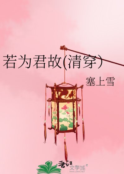 《若为君故(清穿)》