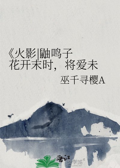 《火影|鼬鸣子 花开末时,将爱未鸣》