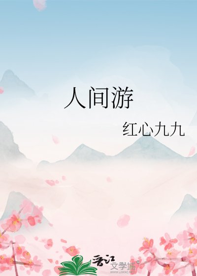 人间游