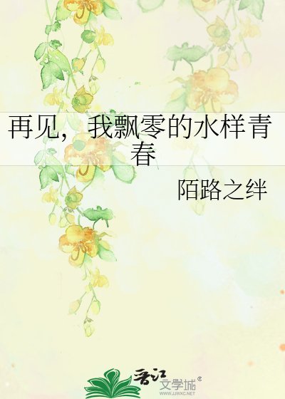 《再见,我飘零的水样青春》