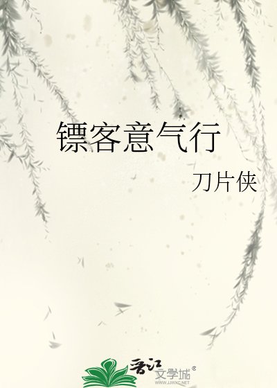 《镖客意气行》
