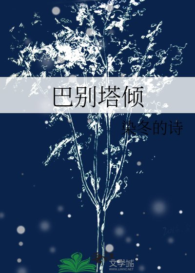 《巴别塔倾》