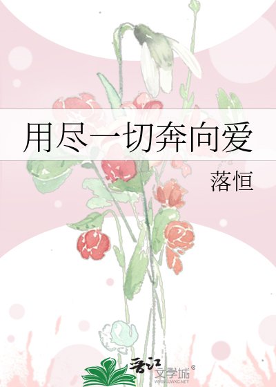 《用尽一切奔向爱》