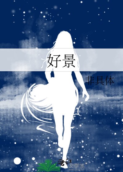 《好景》