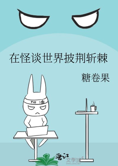 《在怪谈世界披荆斩棘》