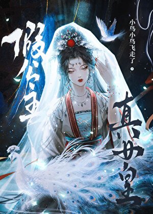 《假公主,真女皇》
