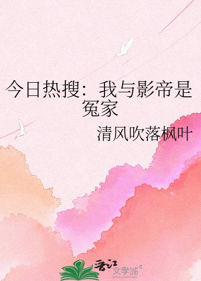 《今日热搜:我与影帝是冤家》
