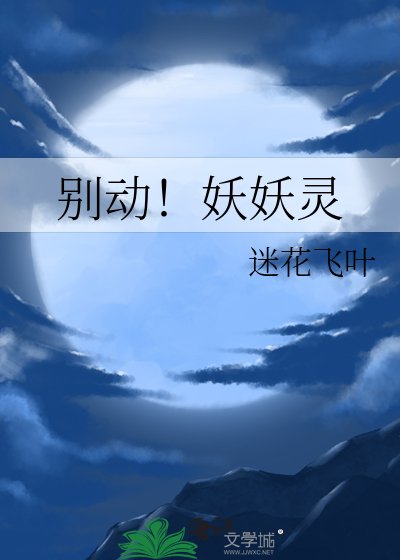 《别动!妖妖灵》