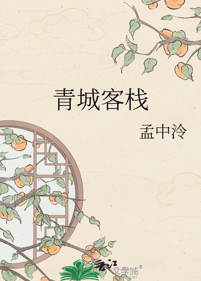 《青城客栈》