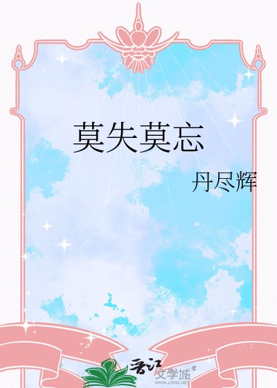 《莫失莫忘》