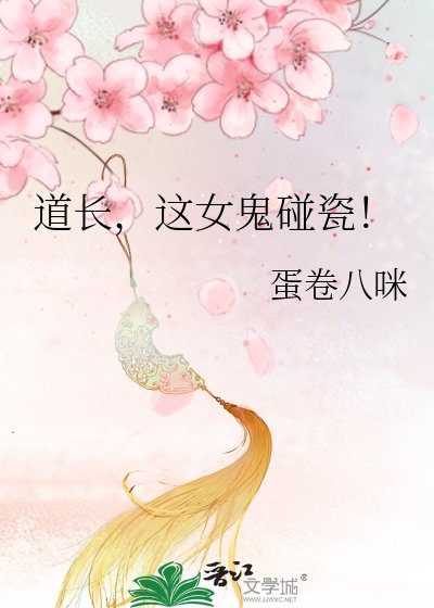《岛肠,这女鬼碰瓷!》