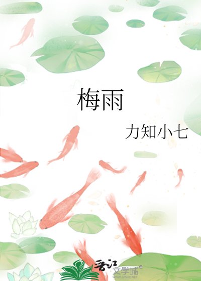 《梅雨》