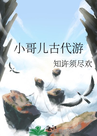 《小割儿古代游》
