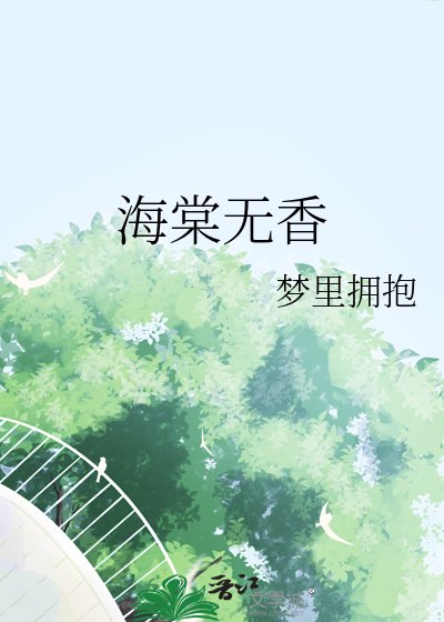 《海棠无香》
