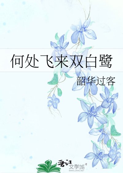 《何处飞来双白鹭》