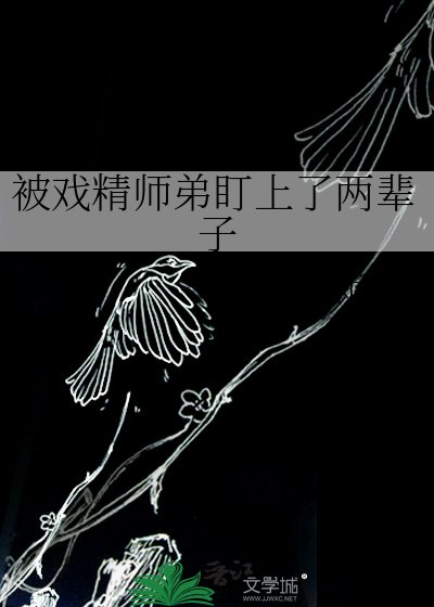 《被戏精师弟盯上了两辈子》