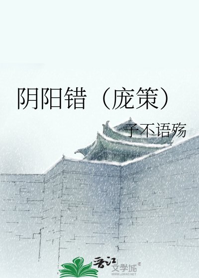 《阴阳错(庞策)》