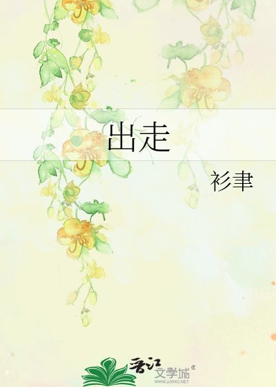 《出走》