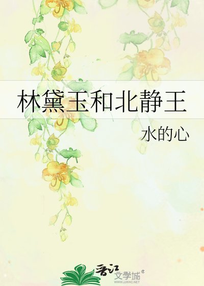 林黛玉和北静王