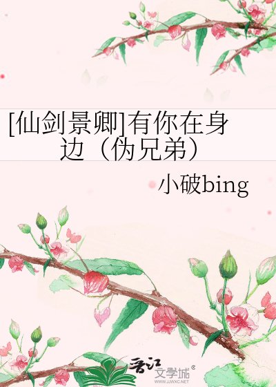 [仙剑景卿]有你在身边（伪兄弟）