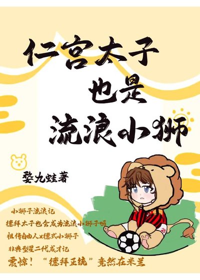 [足球]仁宫太子也是流浪小狮