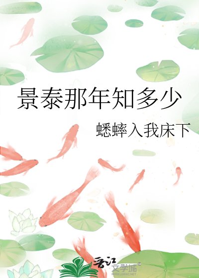《景泰那年知多少》