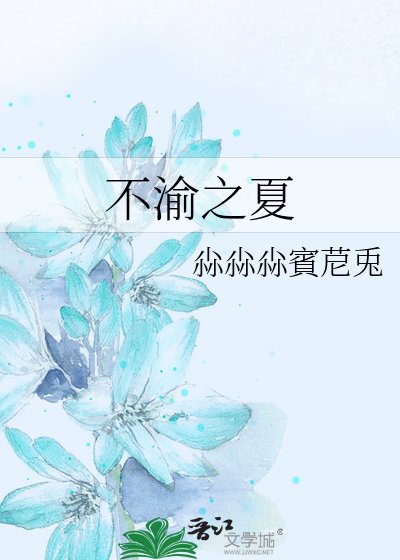 《不渝之夏》