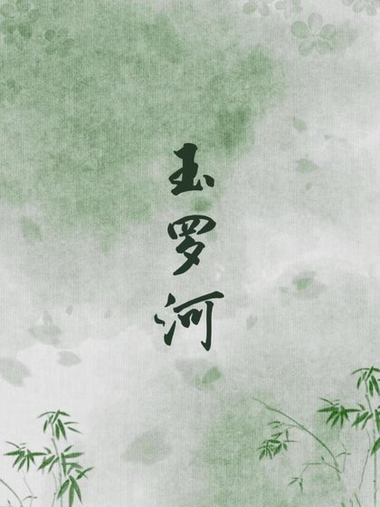 《玉罗河》
