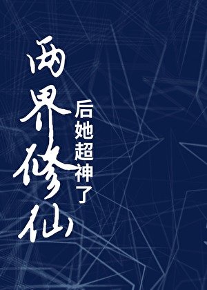 《两界修仙后她超神了》
