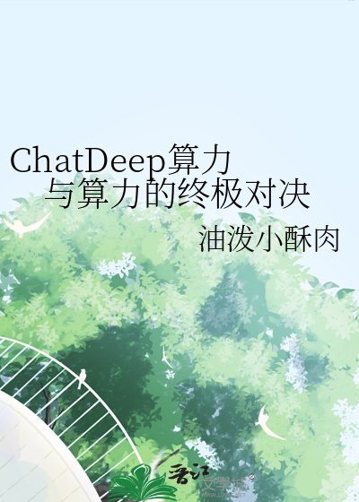 《ChatDeep算力与算力的终极对决》