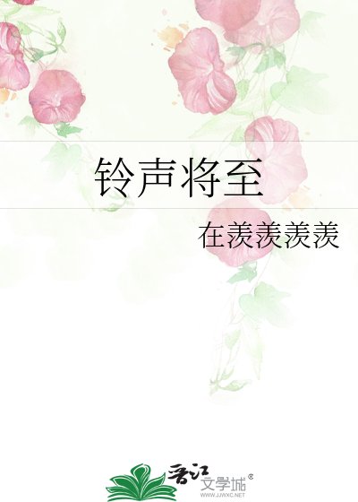 《铃声将至》