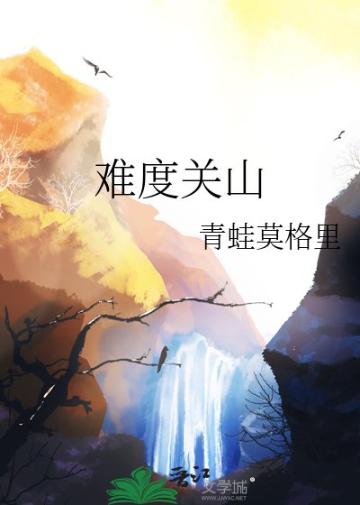 《难度关山》