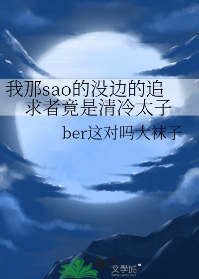 《我那sao的没边的追求者竟是清冷太子》