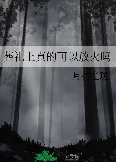 《葬礼上真的可以放火吗》