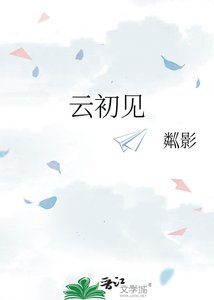 《云初见》