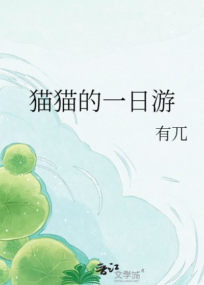 《猫猫的一日游》
