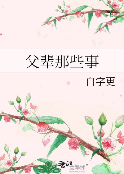 父辈那些事