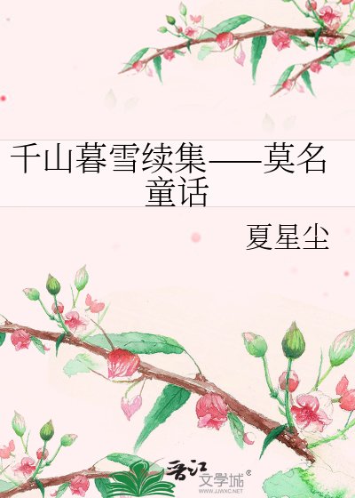 《千山暮雪续集——莫名童话》
