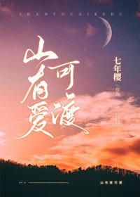 《山有爱可渡》
