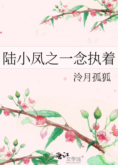 《陆小凤之一念执着》