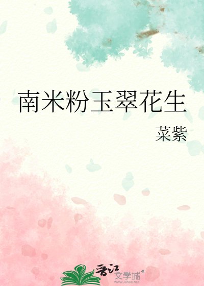 《南米粉玉翠花生》